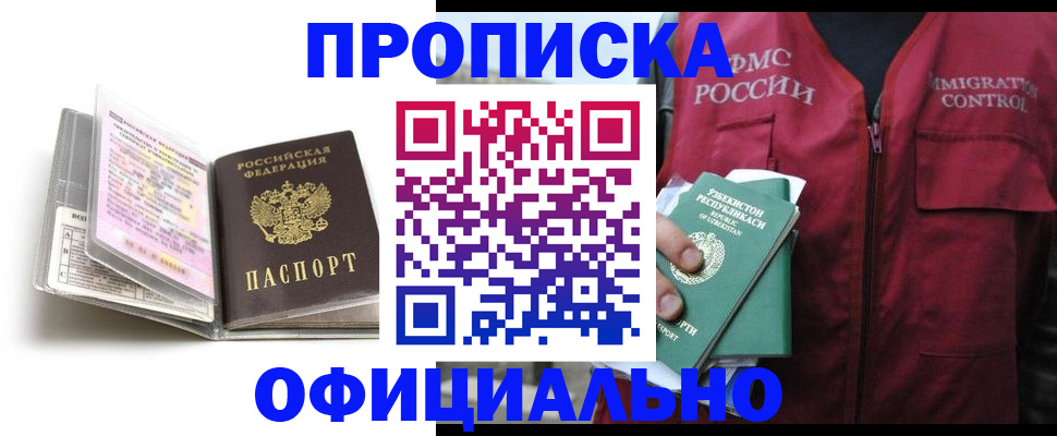 прописка 2025 в Шилке
